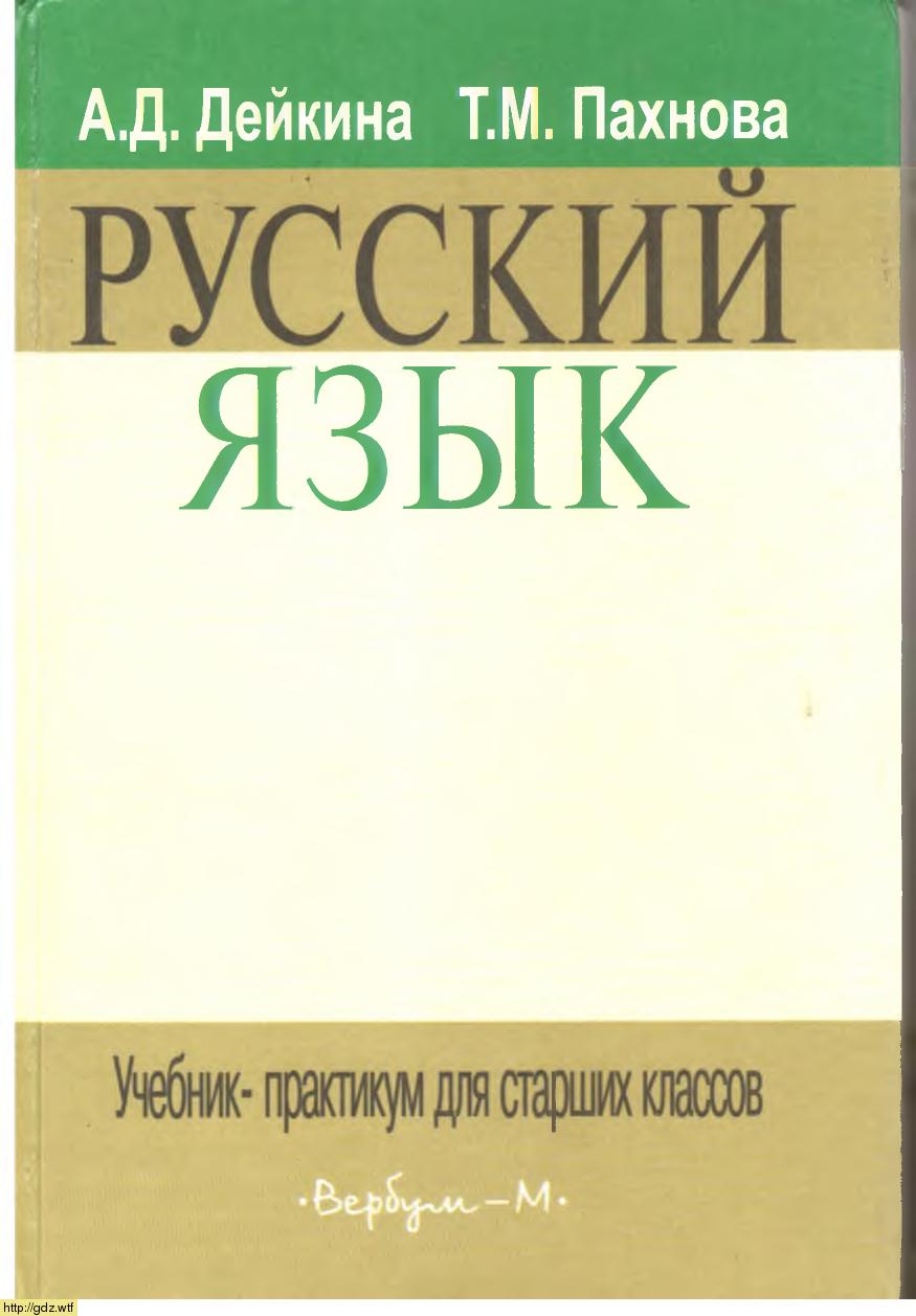 Обложка: А.Д. Дейкина, Т.М. Пахнова Учебник-практикум для старших классов