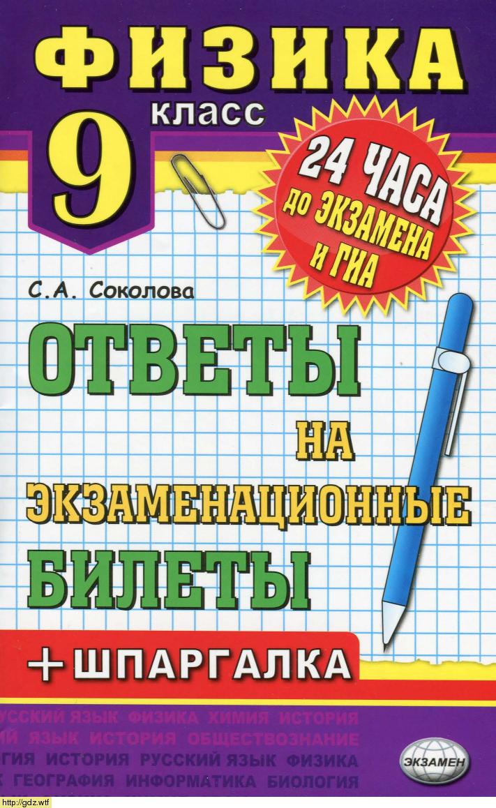 Обложка: С.А. Соколова Физика 9 класс. Ответы на экзаменационные билеты + шпаргалки