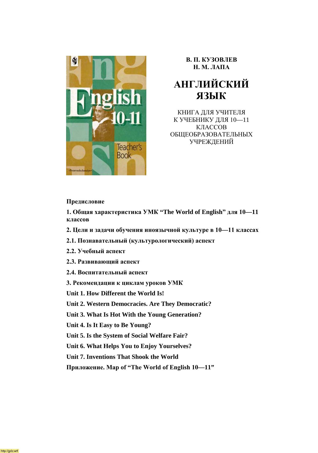 Обложка: В.П. Кузовлев, Н.М. Лапа, Э.Ш. Перегудова Английский язык 10-11 класс. Книга для учителя