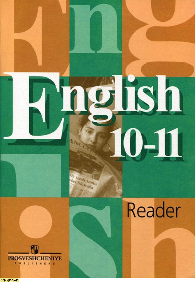 Обложка: В.П. Кузовлев, Н.М. Лапа, Э.Ш. Перегудова Английский язык 10-11 класс. Книга для чтения