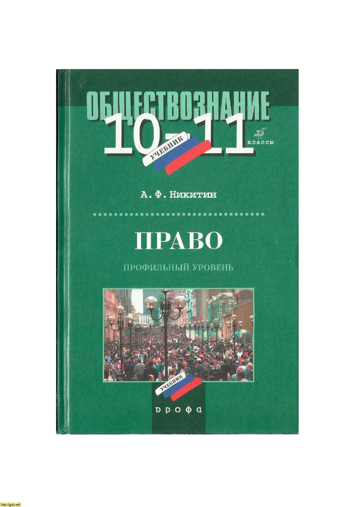 Обложка: А.Ф. Никитин. Обществознание. Право. профильный уровень. 10-11-ый классы. Учебник.