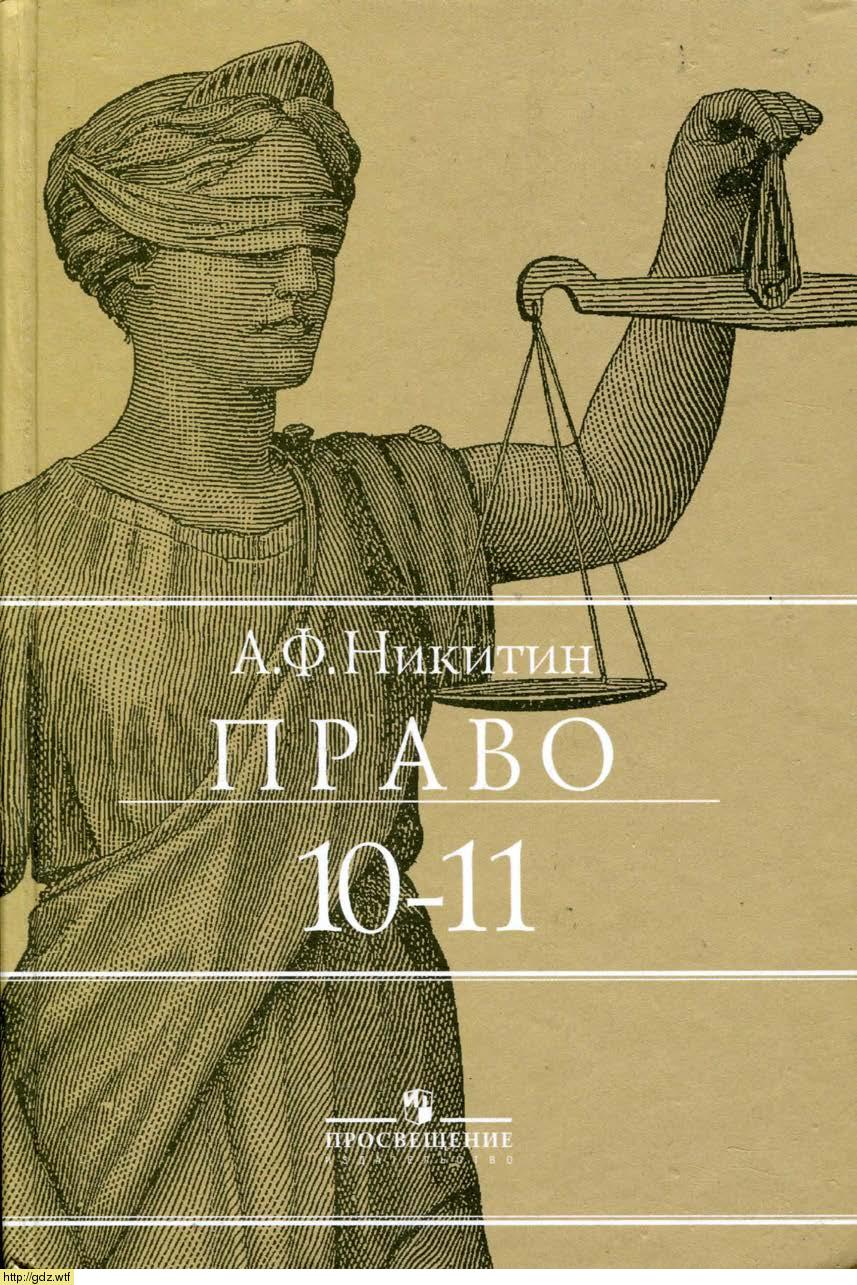 Обложка: А.Ф. Никитин. Право. 10-11-ый класс. Учебник.