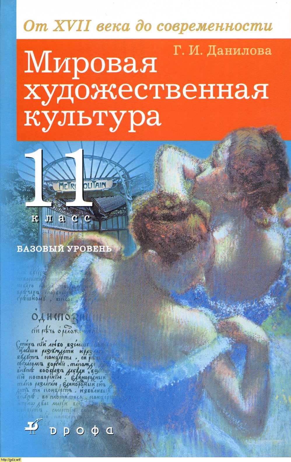 Обложка: Г.И. Данилова. Мировая художественная культура. От XVII до современности. 11-ый класс. Учебник.