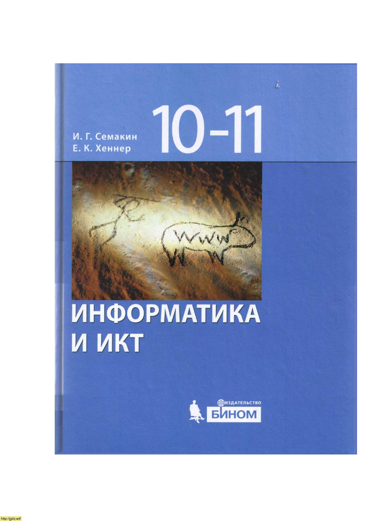 Обложка: И.Г. Семакин, Е.К. Хеннер. Информатика и ИКТ. Базовый уровень. 10-11-ый классы. Учебник.