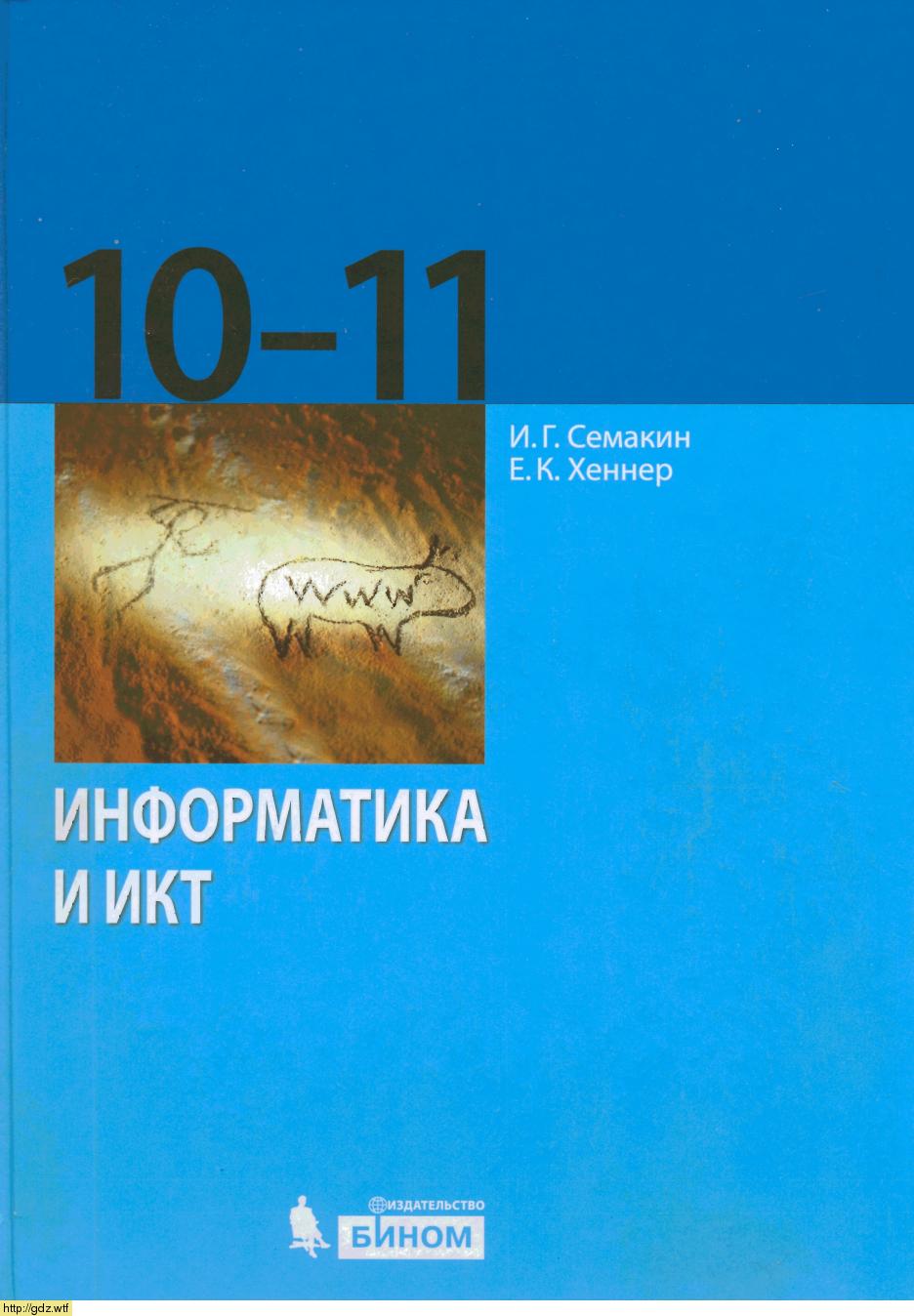 Обложка: И.Г. Семакин, Е.К. Хеннер. Информатика и ИКТ. Базовый уровень. 10-11-ый классы. Учебник.