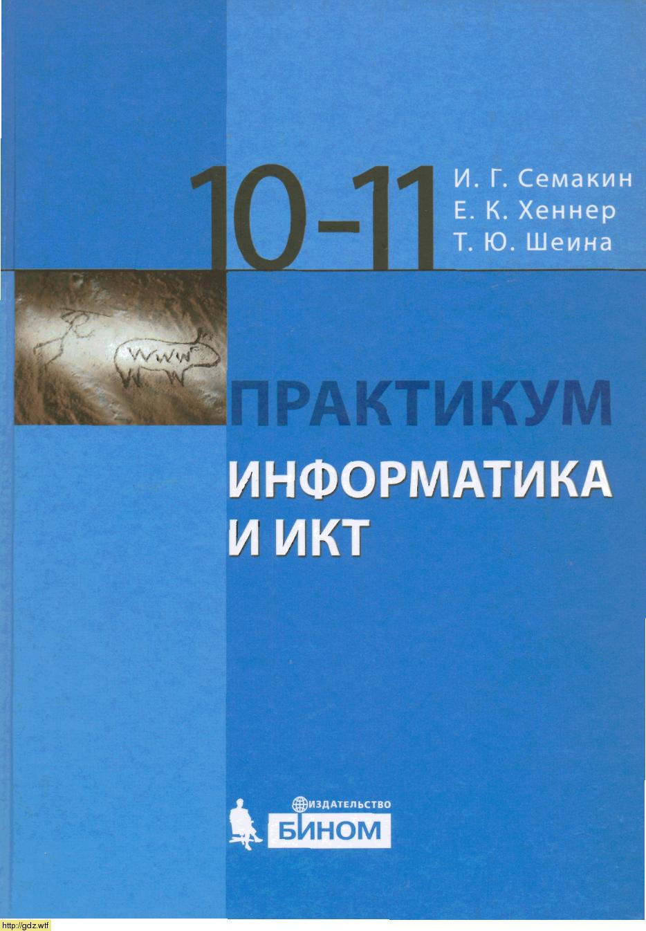 Обложка: И.Г. Семакин, Е.К. Хеннер. Информатика и ИКТ. Базовый уровень. 10-11-ый классы. Практикум.