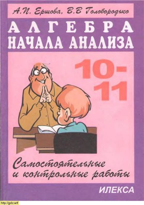 Обложка: А.П. Ершова, В.В. Голобородько Алгебра и начала анализа 10-11 классы. Самостоятельные и контрольные работы