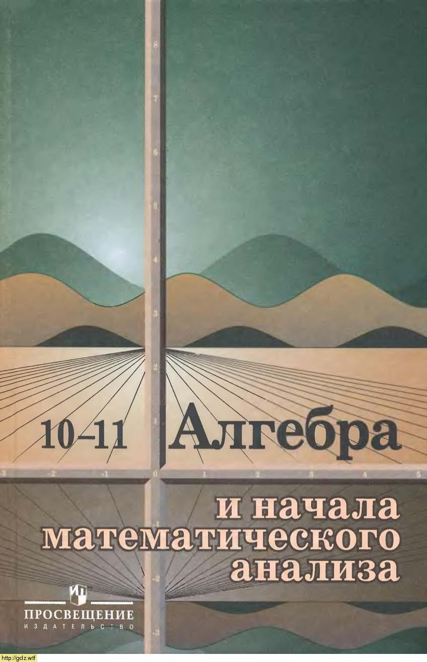 Обложка: А.Н. Колмогоров, А.М. Абрамов, Ю.П. Дудницын, Б.М. Ивлев, С.И. Шварцбург Алгебра и начала математического анализа 10-11 классы