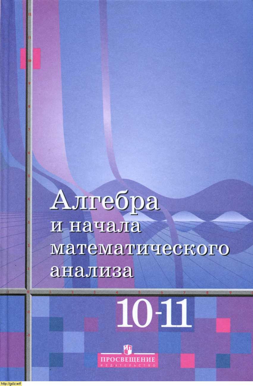 Обложка: Ш.А. Алимов, М.Ю. Колягин Алгебра и начала математического анализа 10-11 классы