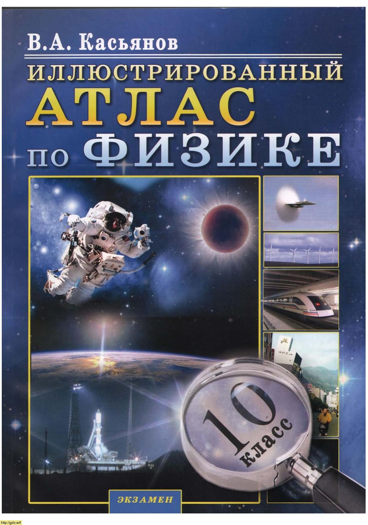 Обложка: В.А. Касьянов Иллюстрированный атлас по физике 10 класс