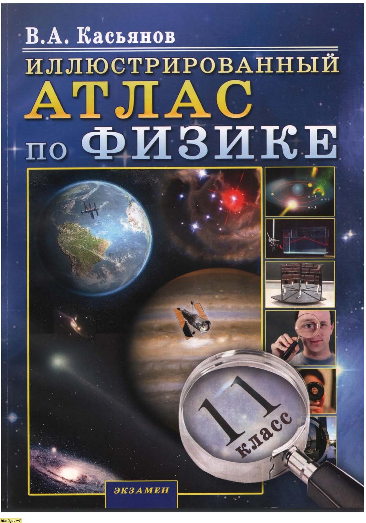 Обложка: В.А. Касьянов Иллюстрированный атлас по физике 11 класс