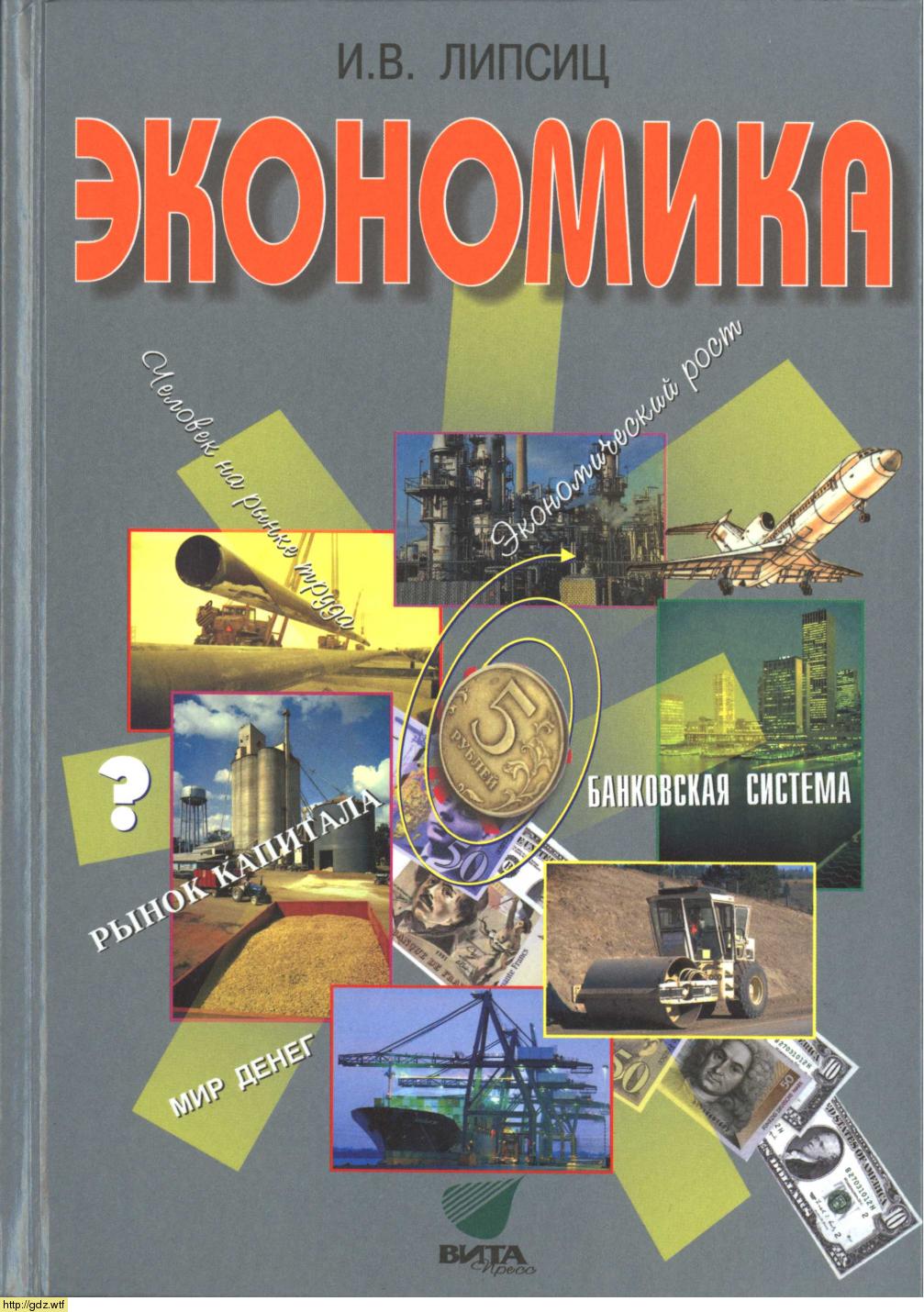 Обложка: И.В. Липсиц. Экономика. Базовый курс. 10-11-ый класс. Учебник.