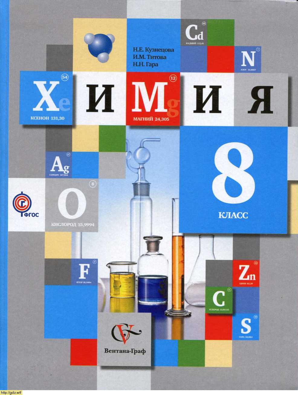Обложка: Н.Е. Кузнецова, И.М. Титова. Химия. 8-ой класс. Учебник.
