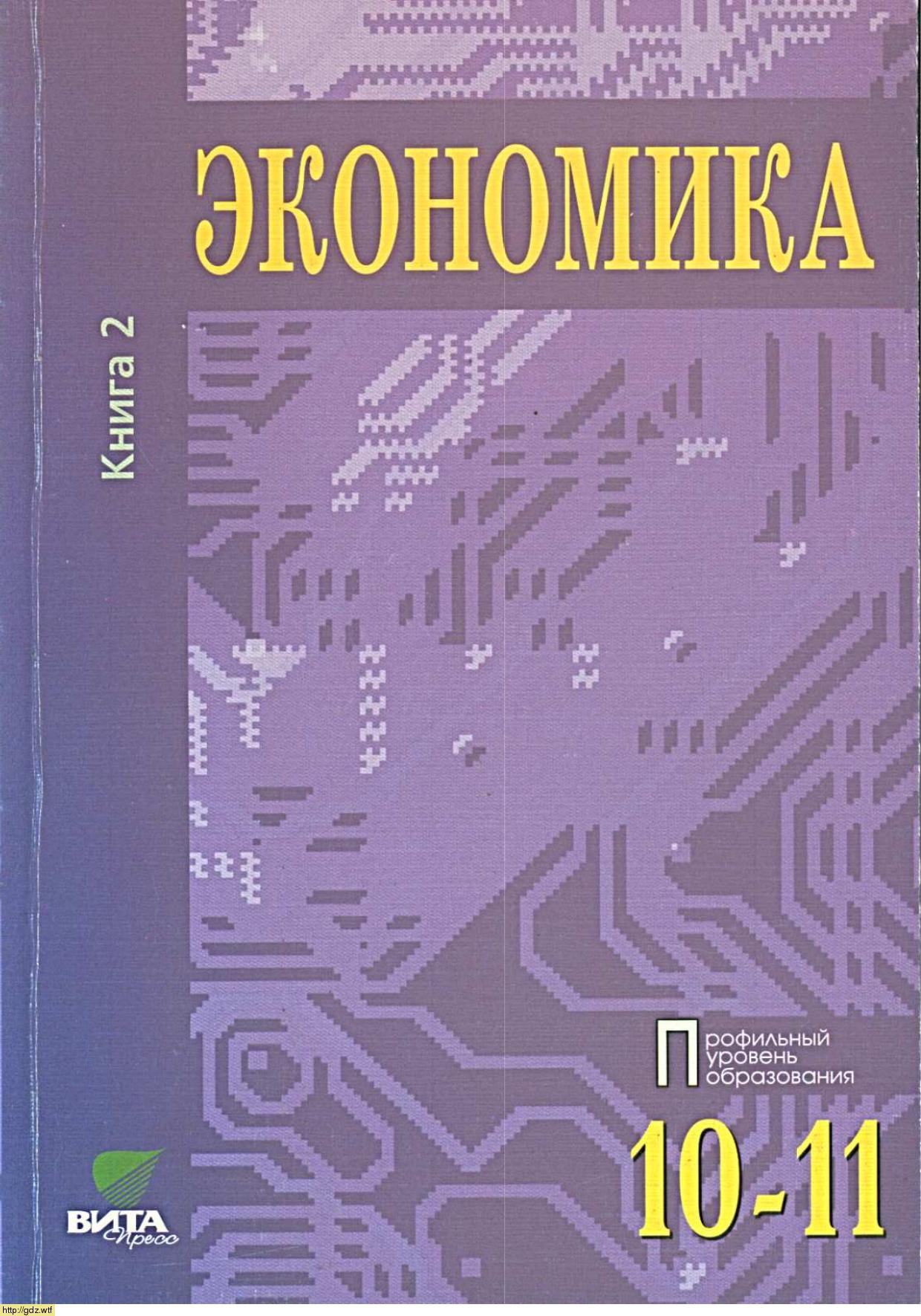 Обложка: С.И Иванов, В.В. Шереметова. Экономика. Основы экономической теории. 10-11-ый класс. Учебник. Часть 2.