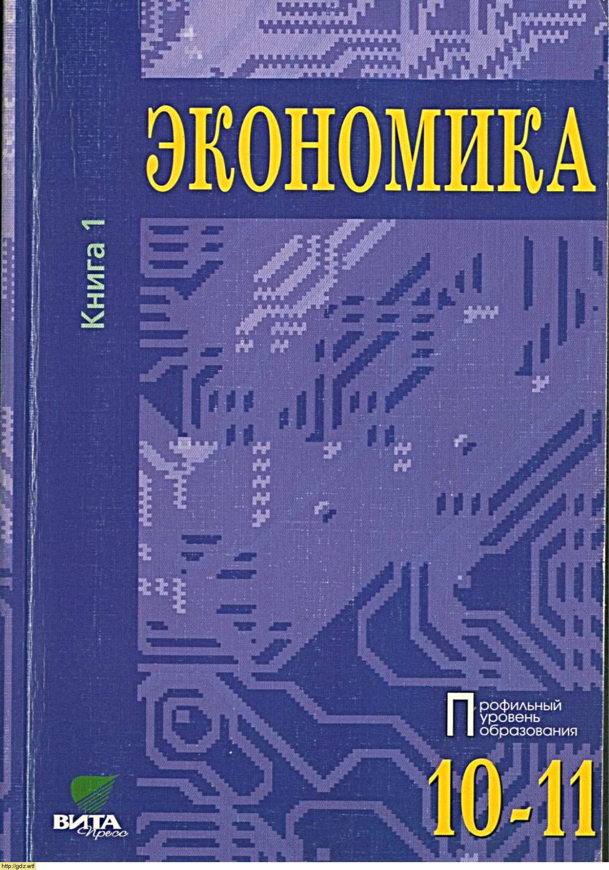 Обложка: С.И. Иванов, В.В. Шереметова. Экономика. Основы экономической теории. 10-11-ый класс. Учебник. Часть 1.