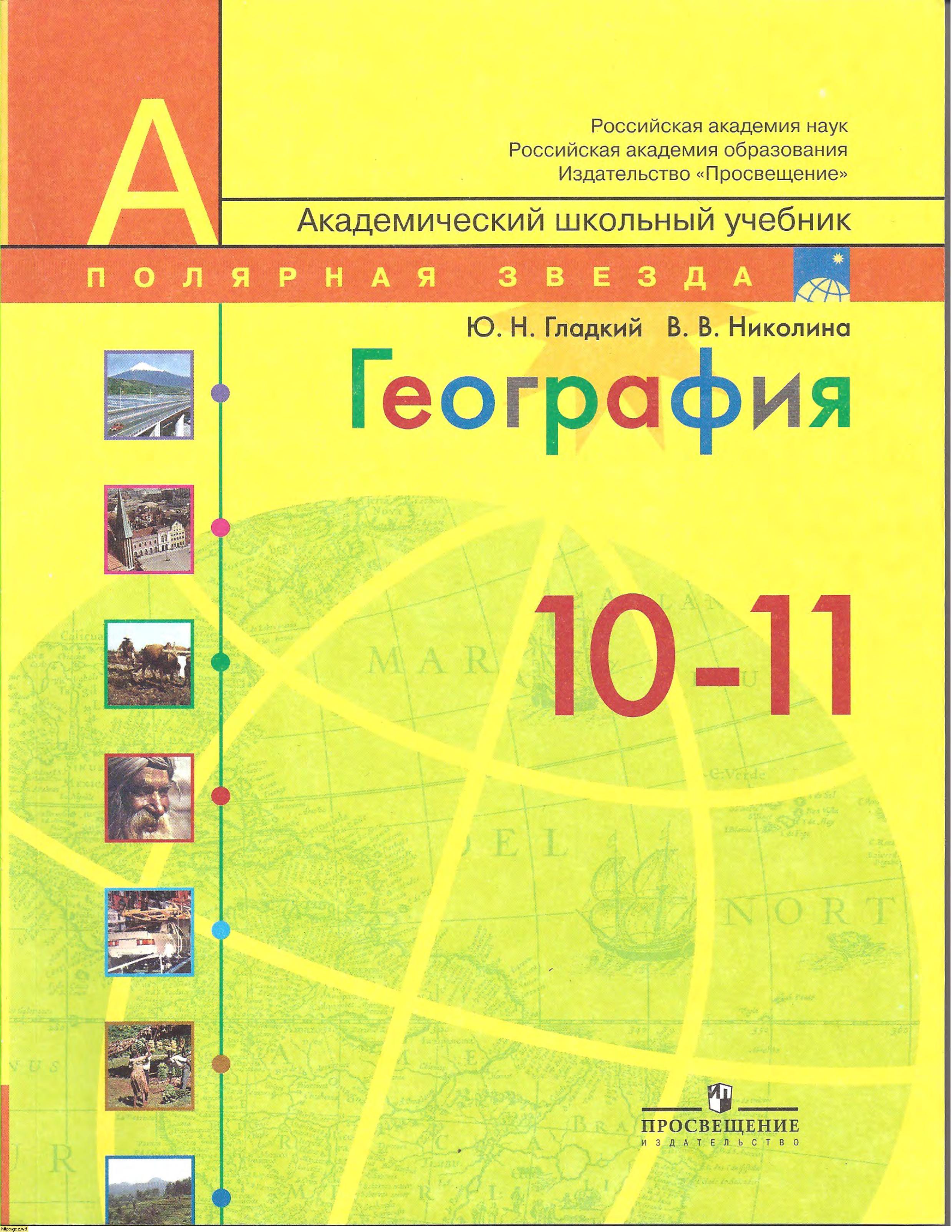 Обложка: Ю.Н. Гладкий, В.В. Николина. География. Современный мир. Базовый уровень.10-11-ый класс. Учебник.