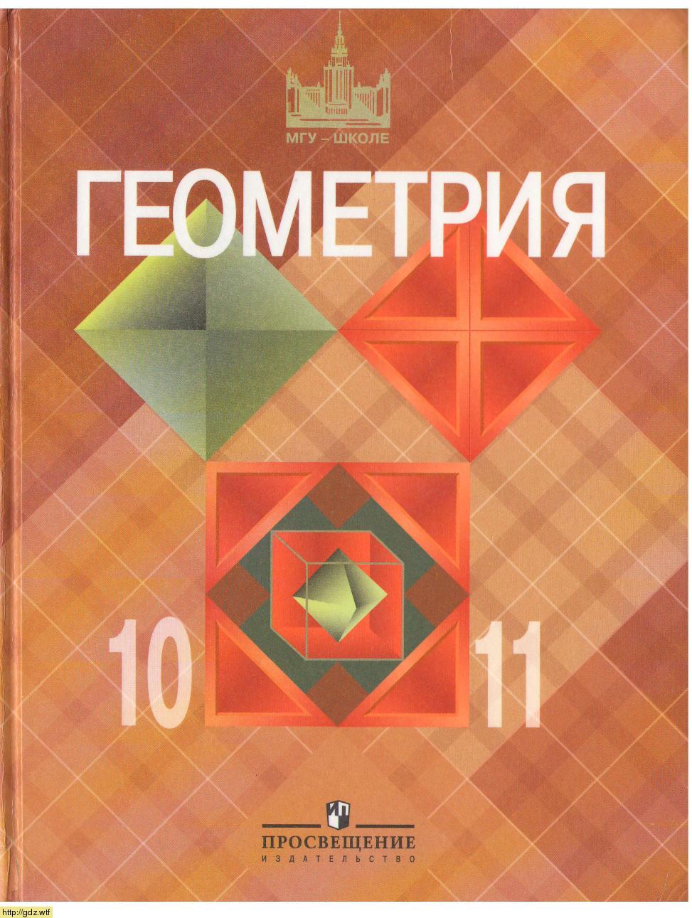 Обложка: Л.С. Атанасян, В.Ф. Бутузов, С.Б. Кадомцев, Л.С. Киселева, Э.Г. Позняк Геометрия 10-11 классы. Базовый и профильный уровни