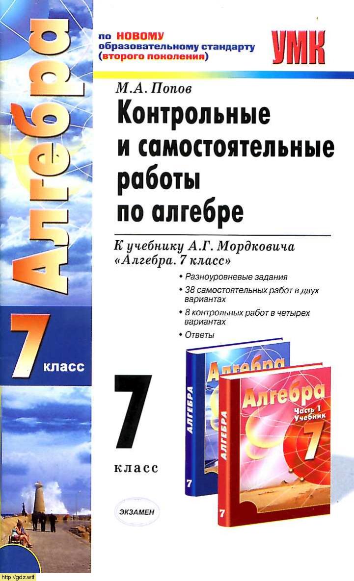 Обложка: М.А. Попов Контрольные и самостоятельные работы по алгебре 7 класс к учебнику А.Г. Мордкович