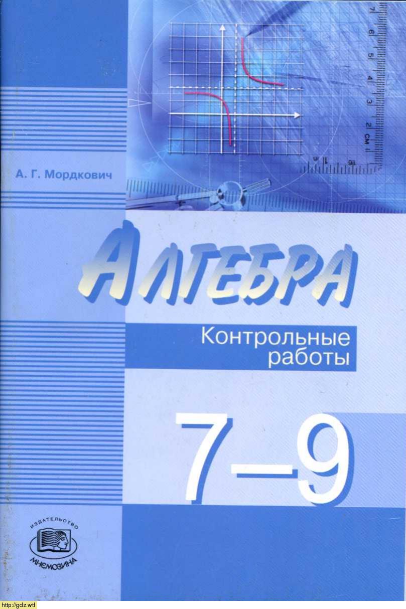 Обложка: А.Г. Мордкович Алгебра 7-9 классы. Контрольные работы