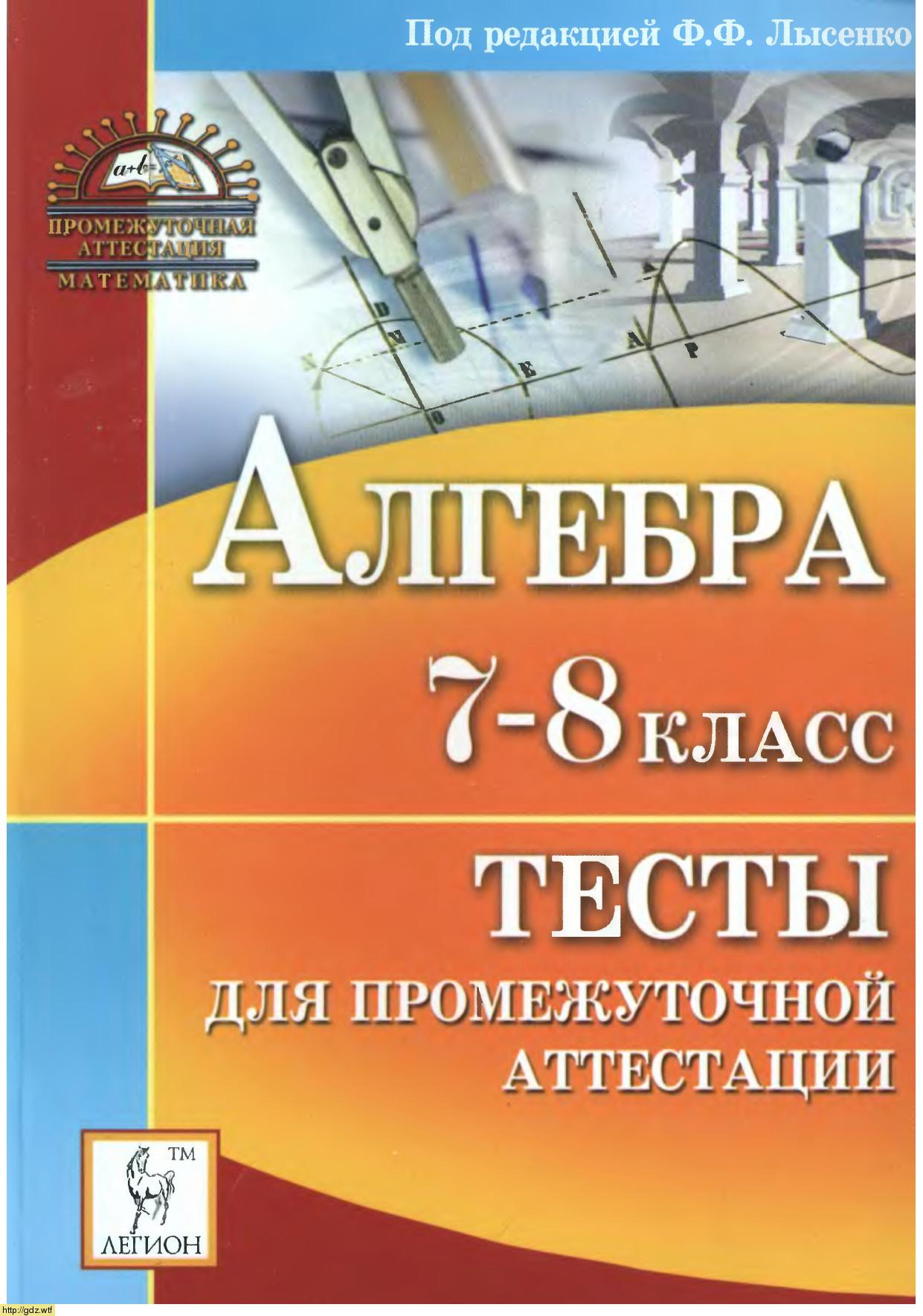 Обложка: Ф.Ф. Лысенко Алгебра 7-8 классы. Тесты для промежуточной аттестации