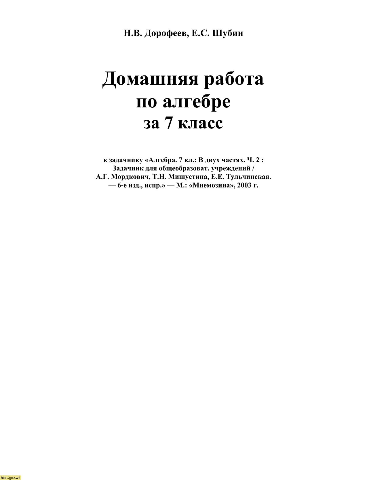 Обложка: Н.В. Дорофеев, Е.С. Шубин Домашняя работа по алгебре 7 класс к задачнику А.Г. Мордкович