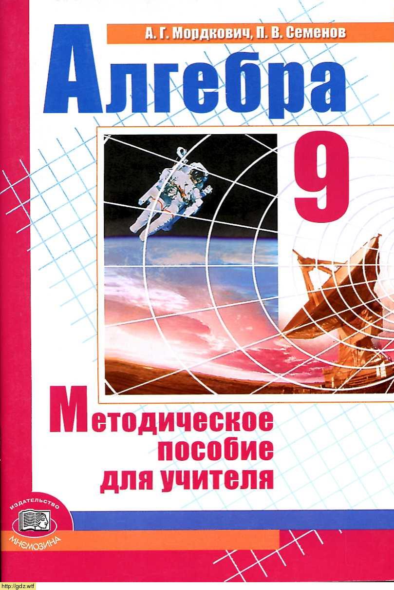 Обложка: А.Г. Мордкович, П.В. Семенов Алгебра 9 класс. Методическое пособие для учителя