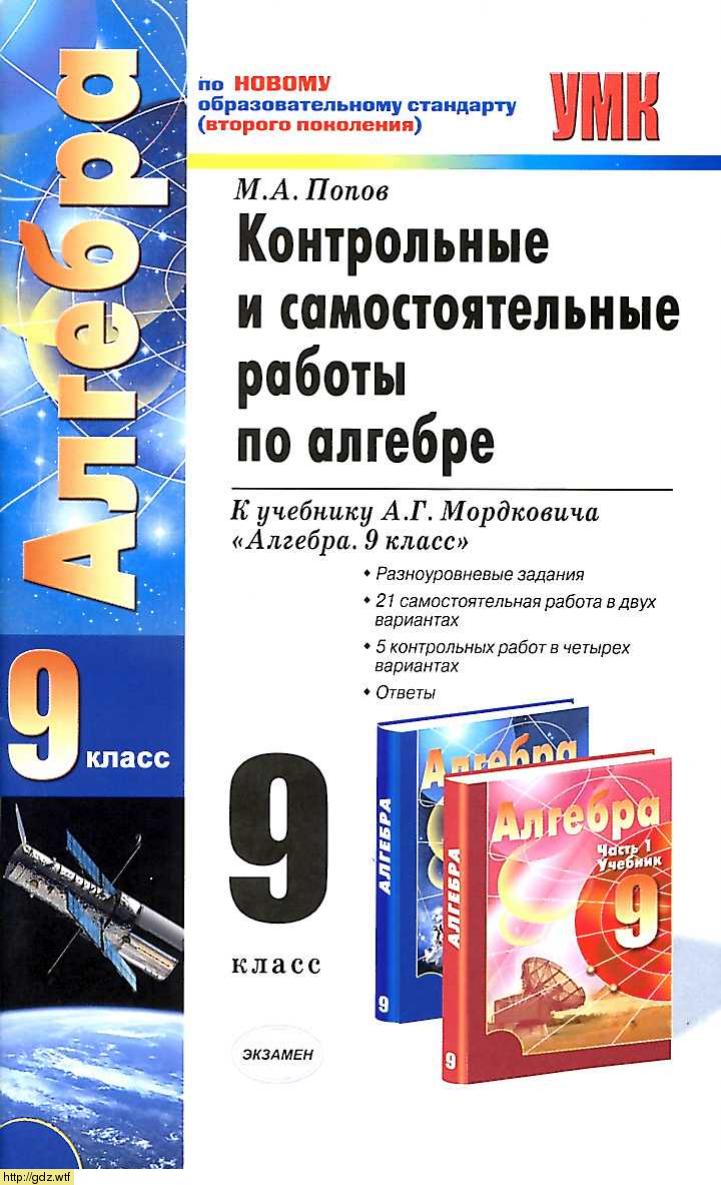 Обложка: М.А. Попов Контрольные и самостоятельные работы по алгебре 9 класс к учебнику А.Г. Мордкович