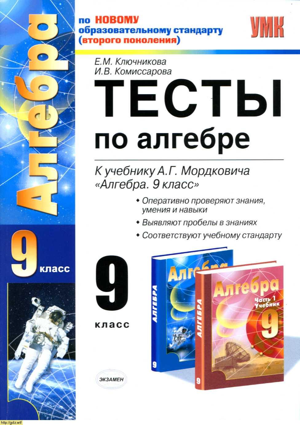 Обложка: Е.М. Ключникова, И.В. Комиссарова Тесты по алгебре 9 класс к учебнику А.Г. Мордковича