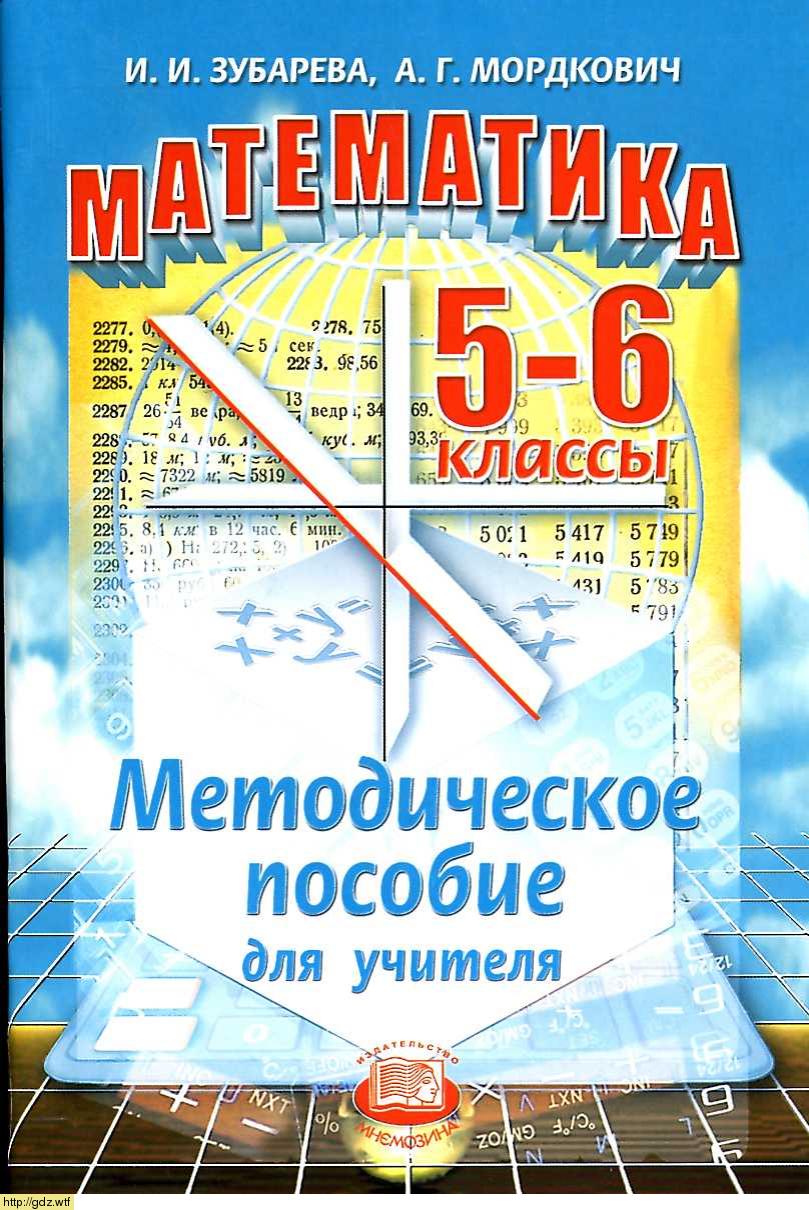 Обложка: И.И. Зубарева, А.Г. Мордкович Математика 5-6 классы. Методическое пособие для учителя