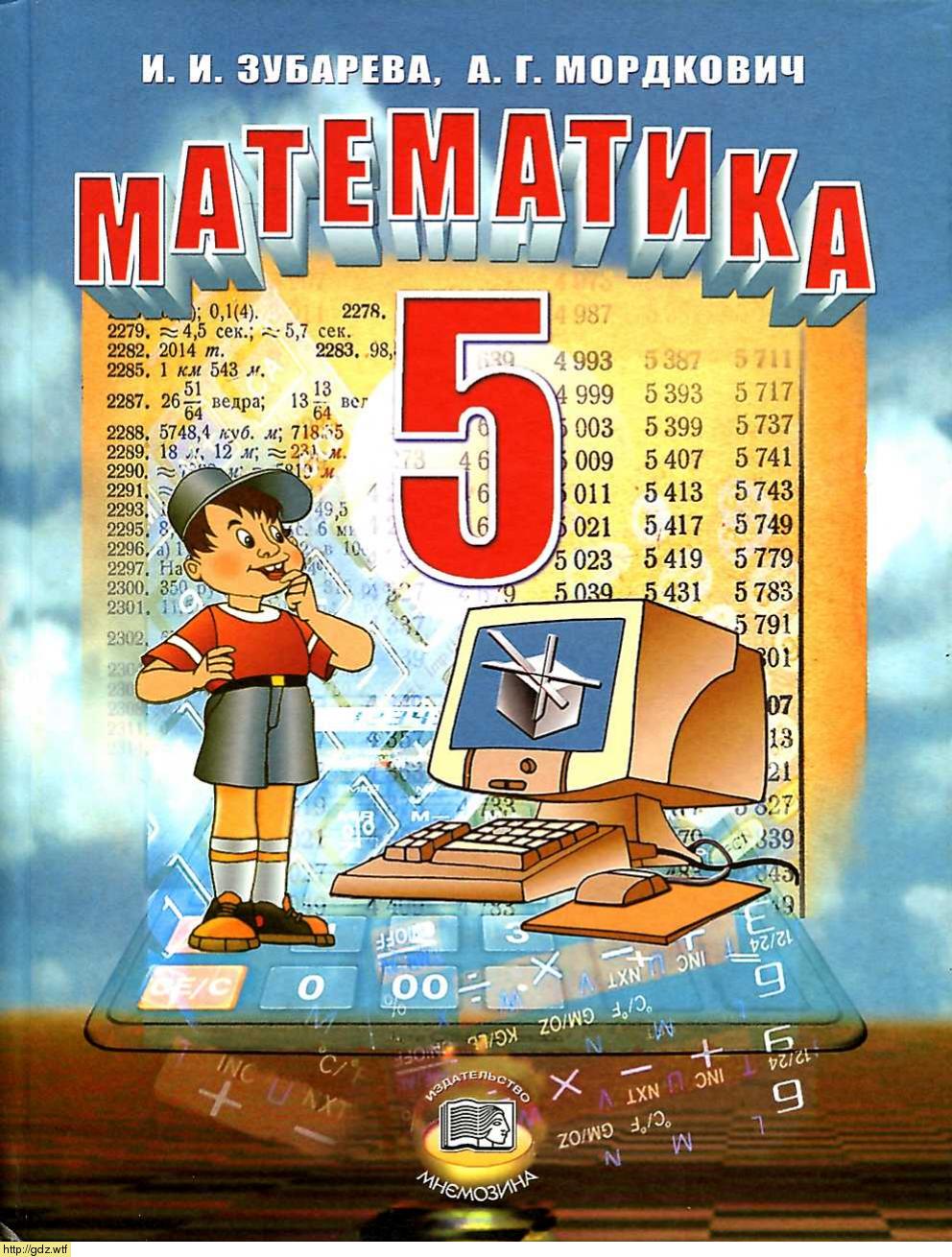 Обложка: И.И. Зубарева, А.Г. Мордкович Математика 5 класс