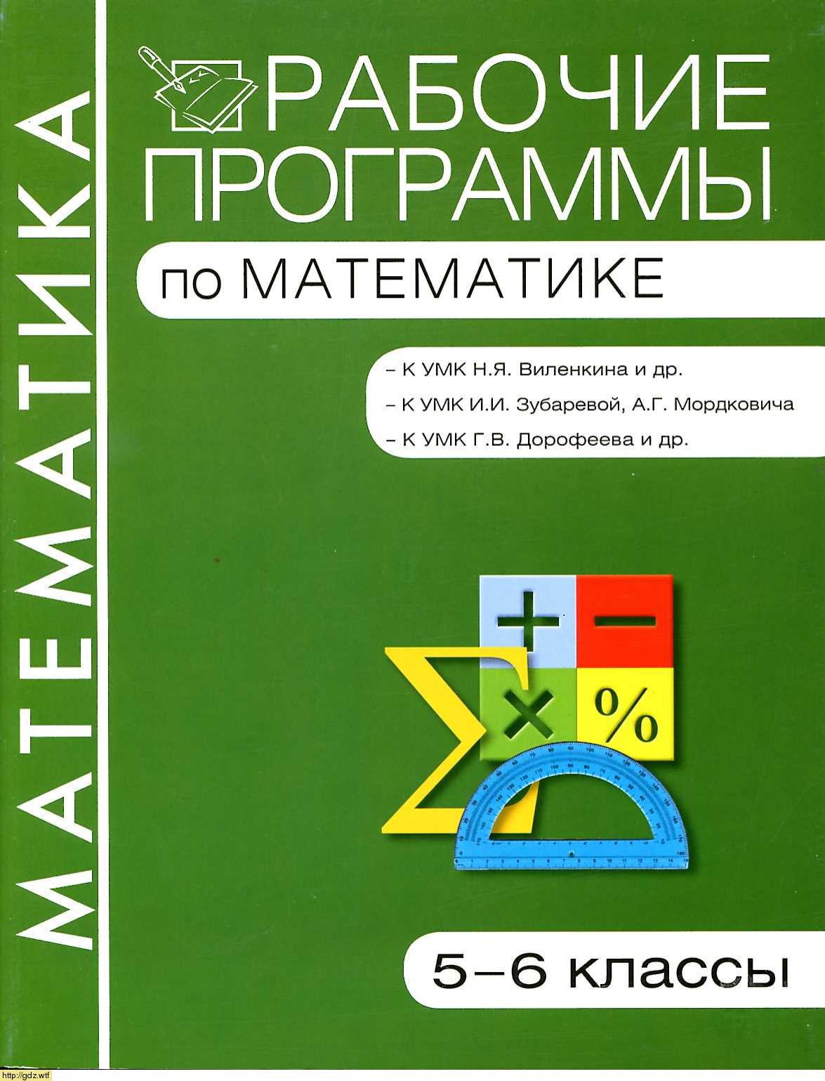 Обложка: Н.В. Панина Рабочие программы по математике 5-6 классы