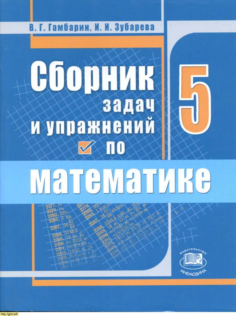 Обложка: В.Г. Гамбарин, И.И. Зубарева Сборник задач и упражнений по математике 5 класс