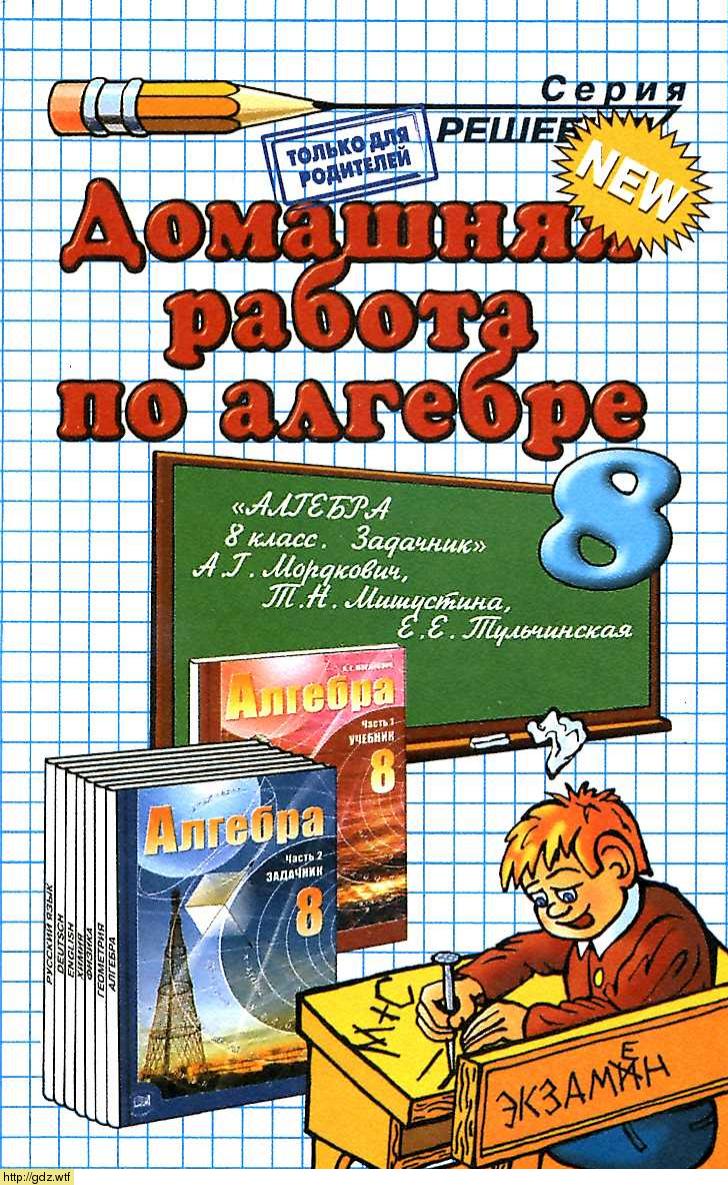 Обложка: В.Е. Бачурин, В.В. Мымрин Домашняя работа по алгебре 8 класс к задачнику А.Г. Мордкович