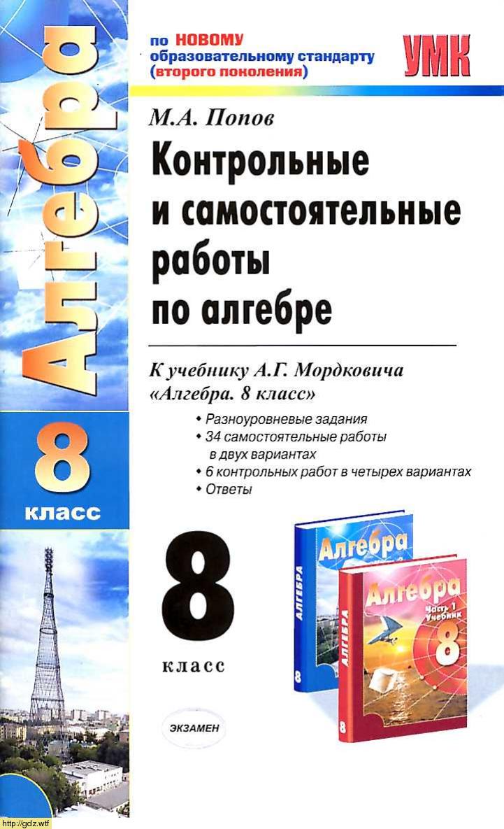 Обложка: М.А. Попов Контрольные и самостоятельные работы по алгебре 8 класс к учебнику А.Г. Мордкович