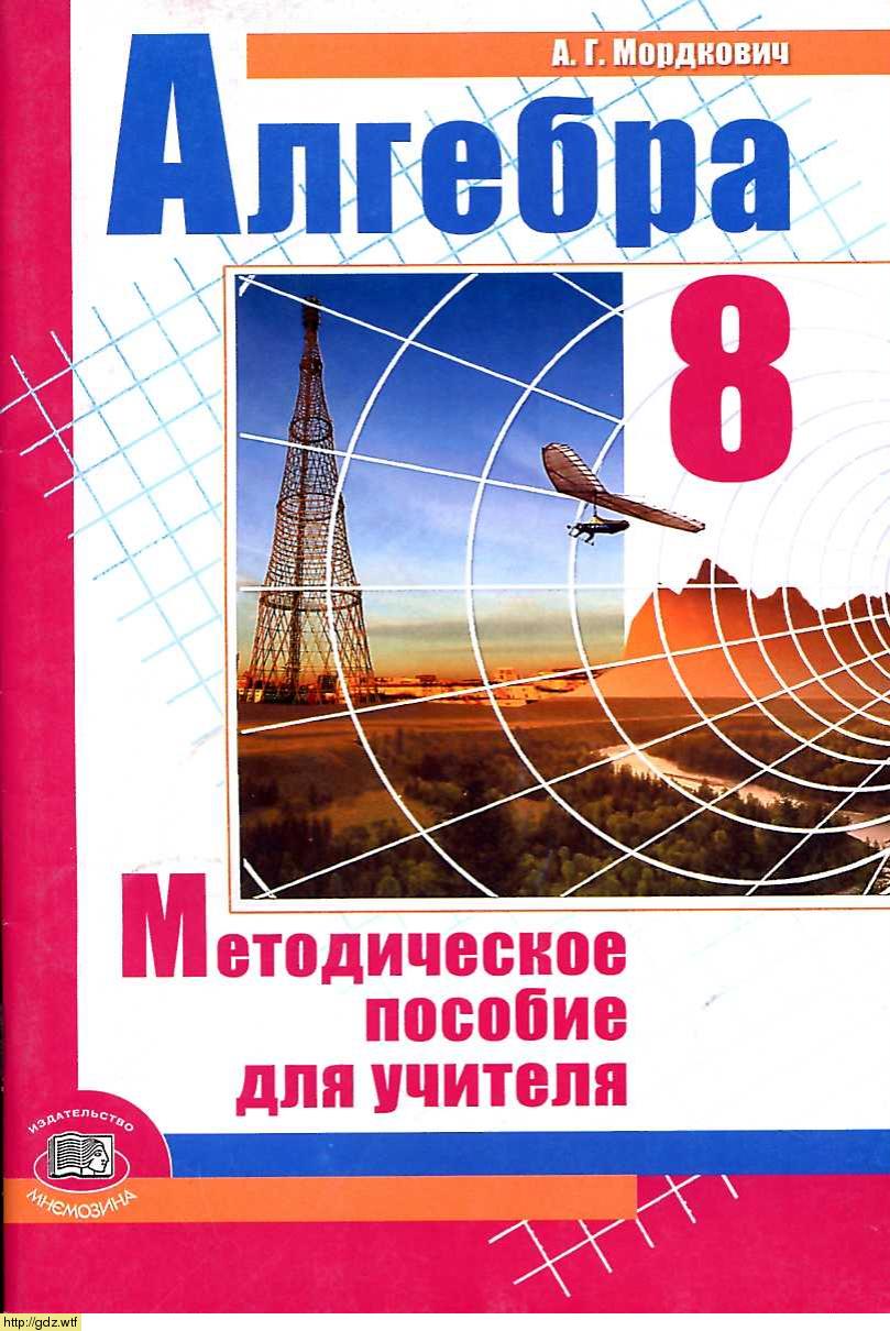 Обложка: А.Г.Мордкович Алгебра 8 класс. Методическое пособие для учителя