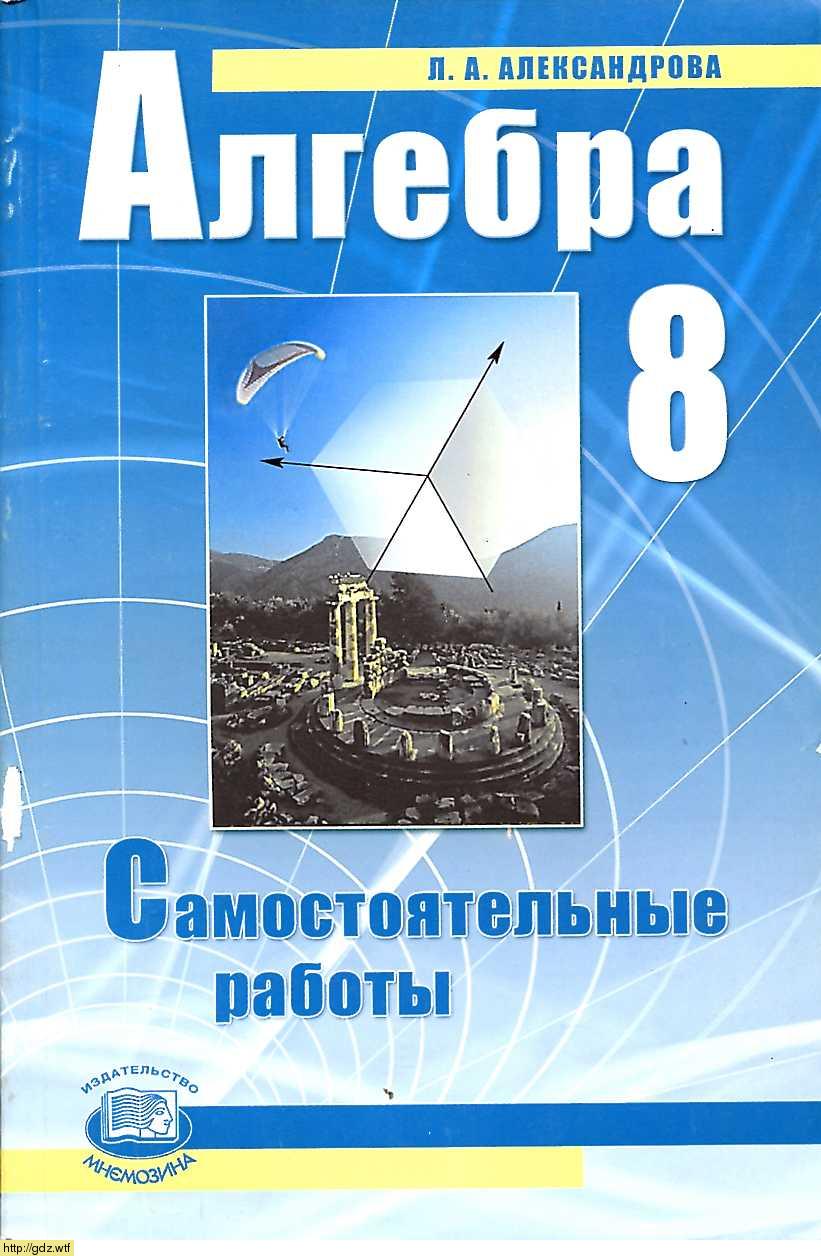 Обложка: Л.А. Александрова Алгебра 8 класс. Самостоятельные работы