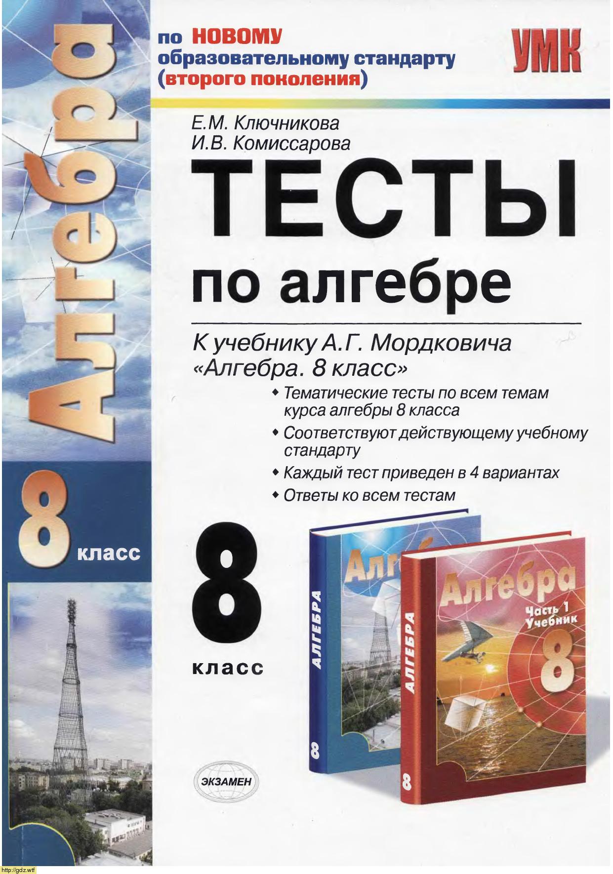 Обложка: Е.М. Ключникова Тесты по алгебре 8 класс к учебнику А.Г. Мордковича