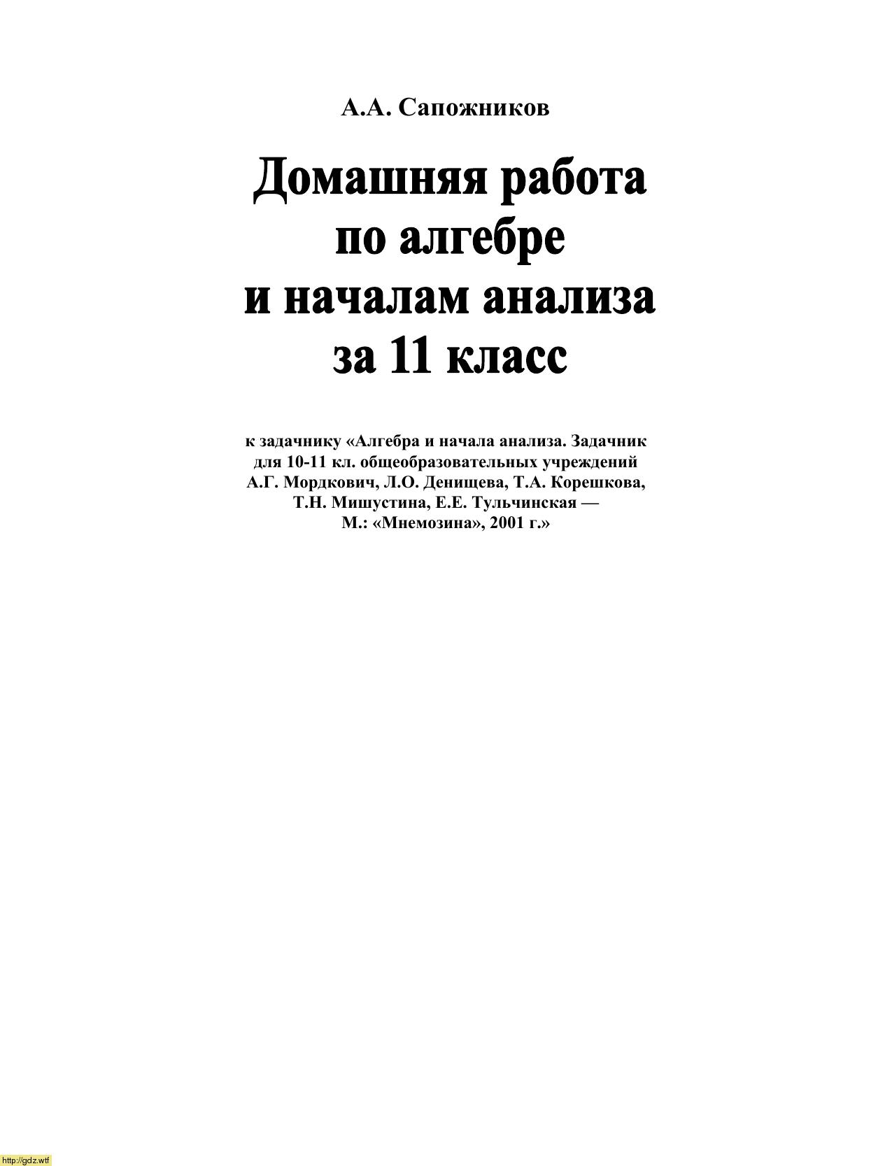 Обложка: А.А. Сапожников Домашняя работа по алгебре и началам математического анализа 11 класс к задачнику А.Г. Мордкович