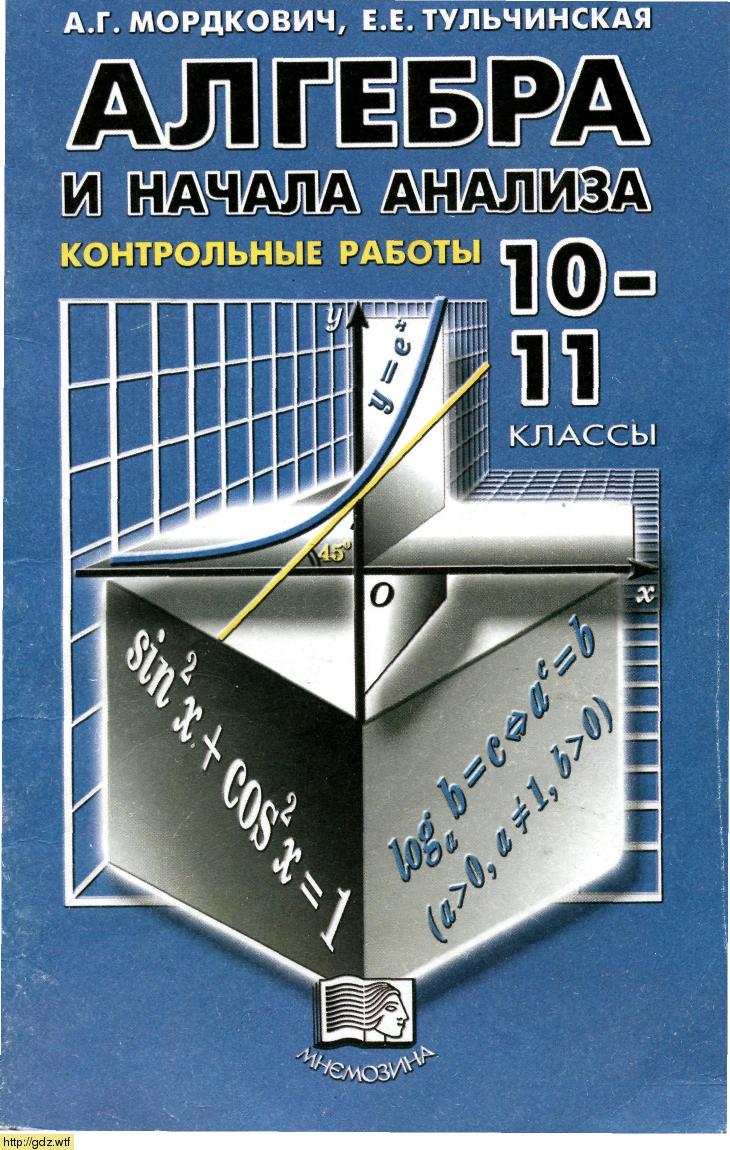 Обложка: А.Г. Мордкович, Е.Е. Тульчинская Алгебра и начала анализа 10-11 классы. Контрольные работы