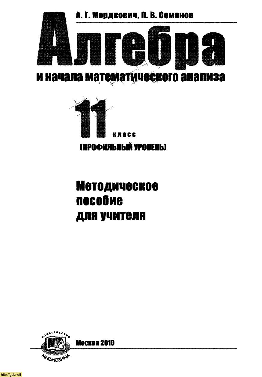 Обложка: А.Г. Мордкович, П.В. Семенов Алгебра и начала математического анализа 11 класс. Профильный уровень. Методическое пособие для учителя