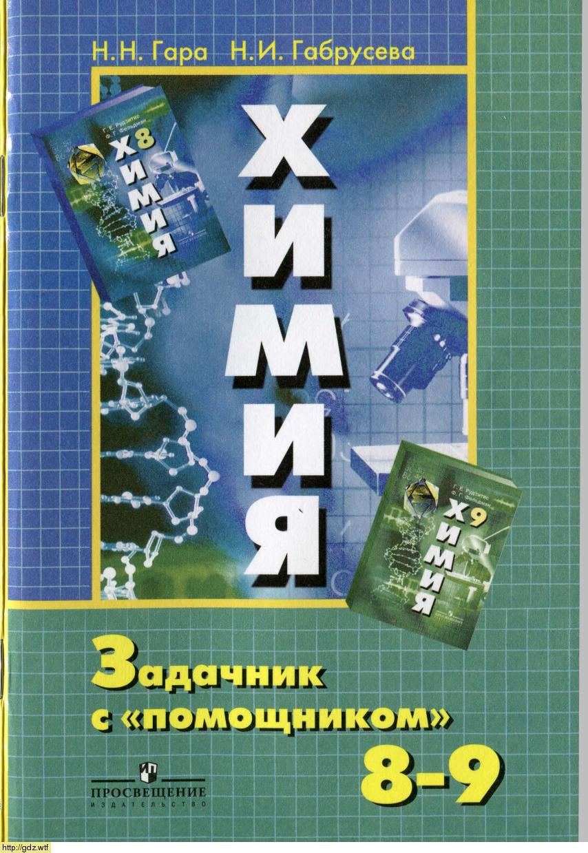 Обложка: Н.Н. Гара, Н.И. Габрусева Химия 8-9 классы. Задачник с "помощником"