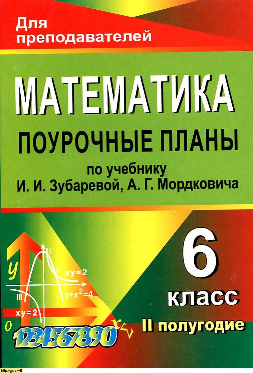 Обложка: Л.А. Тапилина Математика 6 класс II полугодие. Поурочные планы к учебнику И.И. Зубарева. Для преподователей