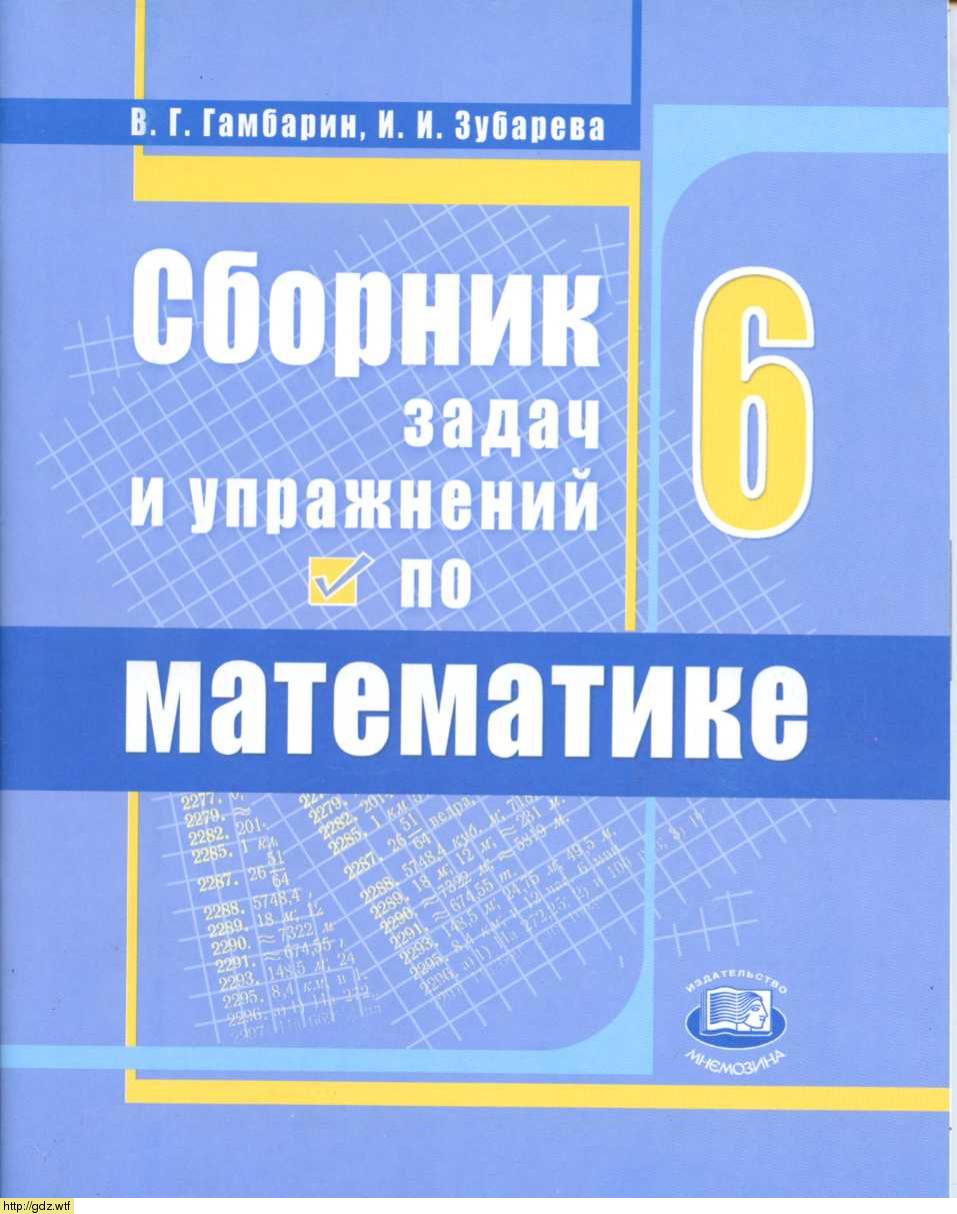 Обложка: В.Г. Гамбарин, И.И. Зубарева Сборника задач и упражнений по математике 6 класс
