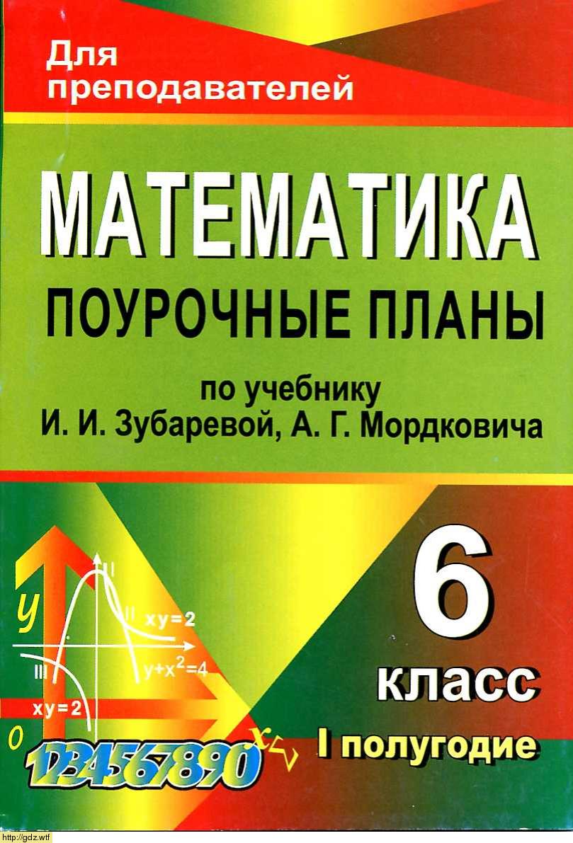 Обложка: Л.А. Тапилина Математика 6 класс I полугодие. Поурочные планы к учебнику И.И. Зубарева. Для преподователей