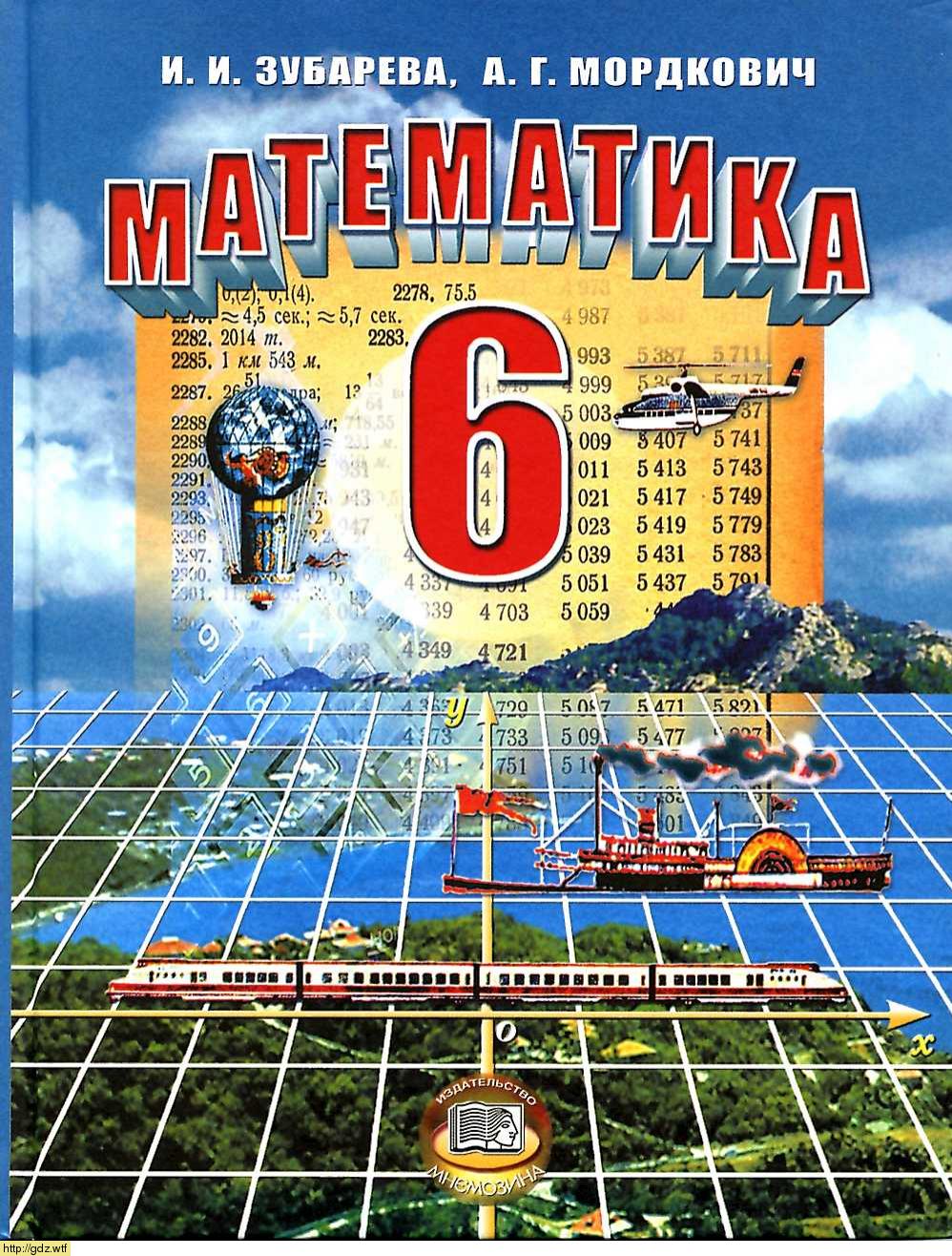 Обложка: И.И. Зубарева, А.Г. Мордкович Математика 6 класс
