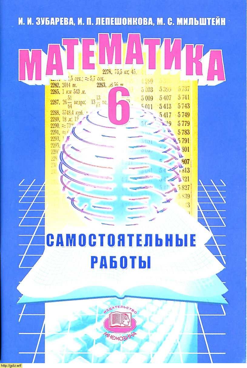 Обложка: И.И. Зубарева И.П. Лепешонкова, М.С. Мильштейн Математика 6 класс. Самостоятельные работы