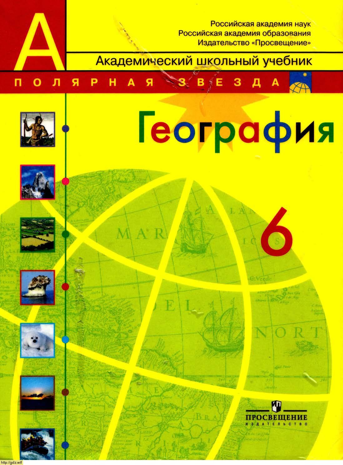 Обложка: А.И. Алексеев, В.И. Николина. География. Природа и люди. 6-ой класс. Учебник.