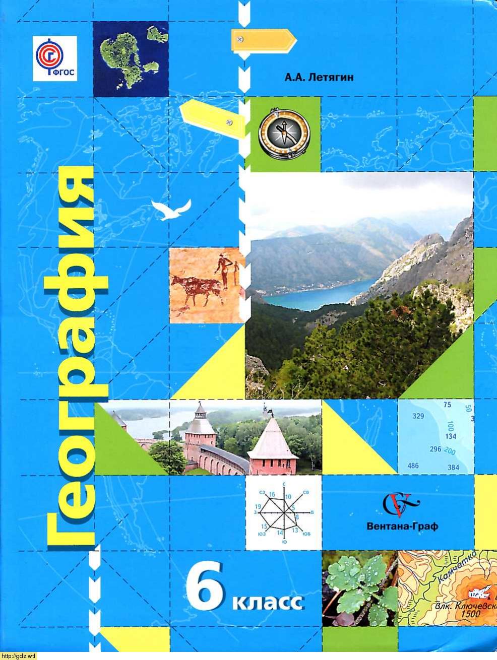 Обложка: А.А. Летягин. География. Начальный курс. 6-ой класс. Учебник.