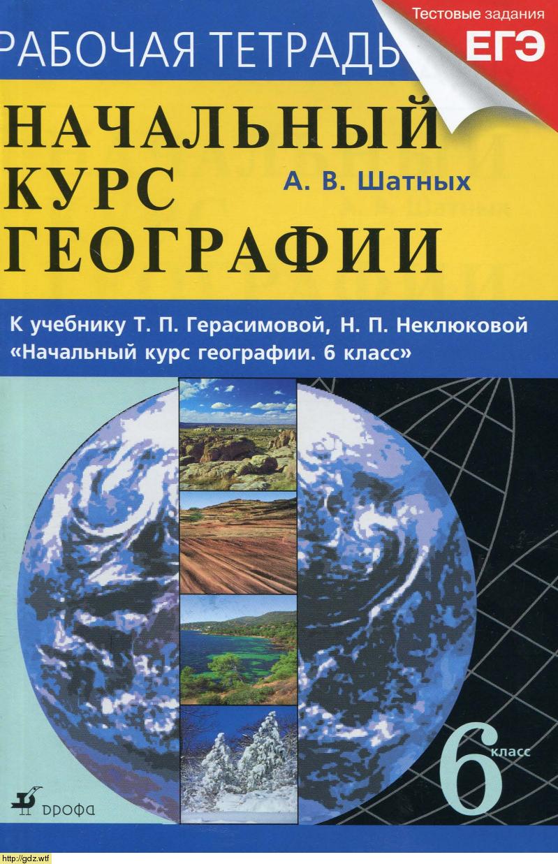 Обложка: А.В. Шатных. Начальный курс географии. 6-ой класс. Рабочая тетрадь.