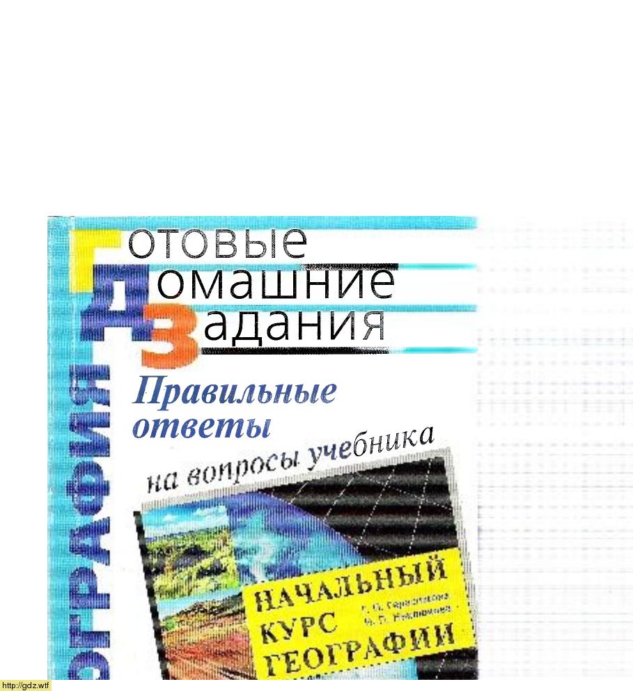 Обложка: В.И. Сиротин. Правильные ответы на вопросы учебника Т.П. Герасимовой, Н.П. Неклюковой "Налальный курс географии, 6-ой класс." Решебник.